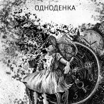 Novelle av ukrainsk forfatter: Éndagsmannen